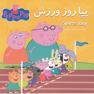 پپا روز ورزش